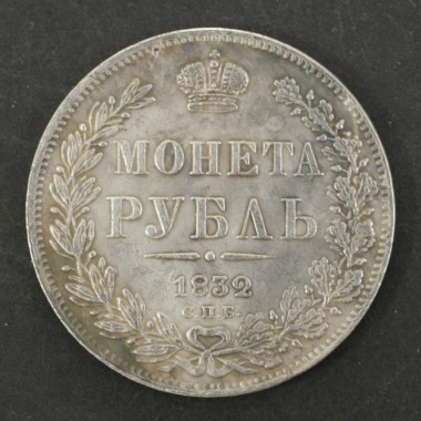 Серебряная монета 1 рубль 1832