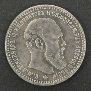 Серебряная монета 1 рубль 1893 Александр III